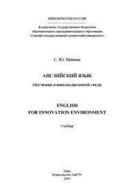 cover of the book Английский язык. Обучение в инновационной среде = English for Innovation Environment: учебник