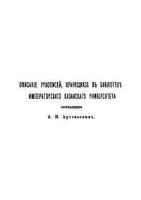 cover of the book Описание рукописей библиотеки Казанского университета