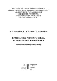 cover of the book Прагматика русского языка в сфере делового общения: учебное пособие по русскому языку