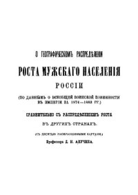 cover of the book О географическом распределении мужского населения России (по данным о всеобщей воинской повинности в империи за 1874—1883)