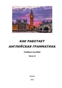 cover of the book Как работает английская грамматика. Часть II: учебное пособие