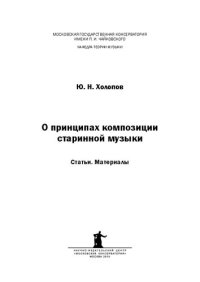 cover of the book О принципах композиции старинной музыки: Статьи и материалы