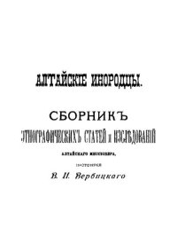 cover of the book Алтайские инородцы: Сборник этнографических статей и исследований алтайского миссионера, протоиерея В.И. Вербицкого