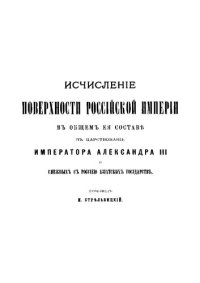 cover of the book Исчисление поверхности Российской империи в царствование императора Александра III