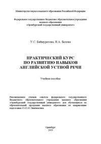 cover of the book Практический курс по развитию навыков английской устной речи: Учебное пособие для обучающихся по образовательной программе высшего образования по направлению подготовки 45.03.02 Лингвистика