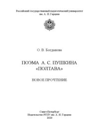 cover of the book Поэма А. С. Пушкина «Полтава»: новое прочтение