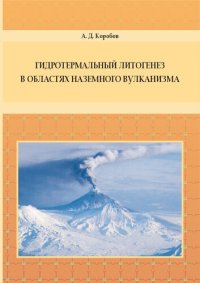 cover of the book Гидротермальный литогенез в областях наземного вулканизма