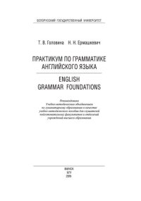 cover of the book Практикум по грамматике английского языка = English Grammar Foundations