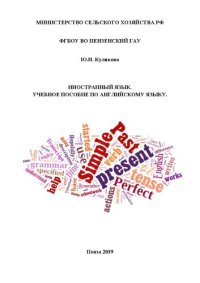 cover of the book Иностранный язык: Учебное пособие по дисциплине «Иностранный язык» для аудиторной и самостоятельной работы студентов инженерного факультета, обучающихся по направлению подготовки 35.03.06 Агроинженерия. Направленность (профиль) программы – Технические сис