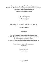 cover of the book Деловой иностранный язык (английский): практикум