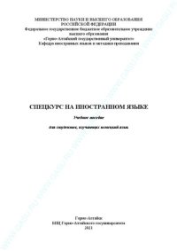 cover of the book Спецкурс на иностранном языке: Учебное пособие