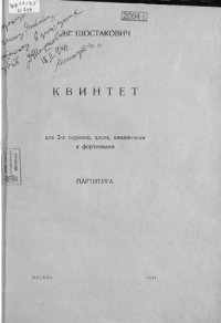 cover of the book Квинтет для 2-х скрипок, альта, виолончели и фортепиано