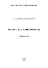 cover of the book Физическая метеорология