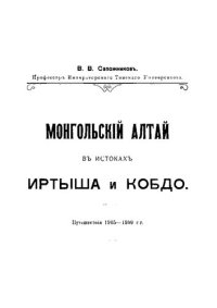 cover of the book Монгольский Алтай в истоках Иртыша и Кобдо