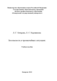 cover of the book Безопасность в чрезвычайных ситуациях: учебное пособие