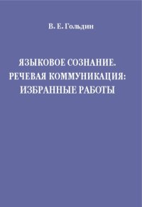 cover of the book Языковое сознание. Речевая коммуникация: Избранные работы