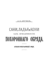 cover of the book Сани, ладьи и кони, как принадлежности похоронного обряда