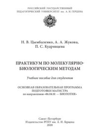 cover of the book Практикум по молекулярно-биологическим методам: Учебное пособие для студентов. Основная образовательная программа подготовки магистра по направлению «06.04.01 — Биология»