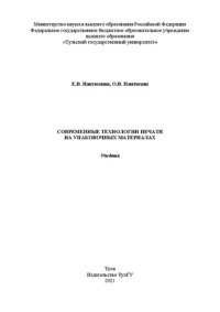 cover of the book Современные технологии печати на упаковочных материалах: учебник