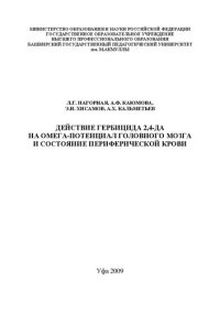 cover of the book Действие гербицида 2, 4-Да на омега-потенциал головного мозга и состояние периферической крови