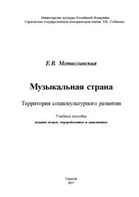 cover of the book Музыкальная страна. Территория социокультурного развития: учебное пособие