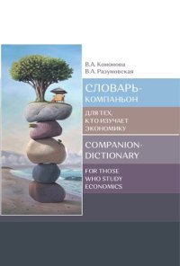 cover of the book Словарь-компаньон для тех, кто изучает экономику = Companion-dictionary for those who study economics: Учебное пособие