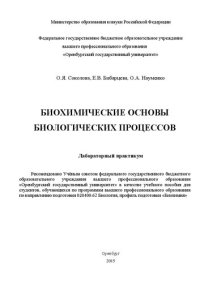 cover of the book Биохимические основы биологических процессов. Лабораторный практикум: Учебное пособие для студентов, обучающихся по программам высшего профессионального образования по направлению подготовки 020400.62 Биология, профиль подготовки "Биохимия"