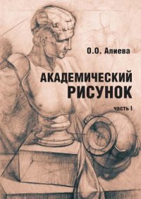 cover of the book Академический рисунок. Часть I