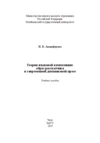 cover of the book Теория языковой композиции: образ рассказчика в современной дневниковой прозе: учебное пособие