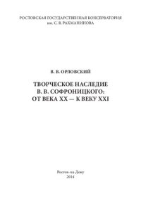 cover of the book Творческое наследие В. В. Софроницкого: от века XX — к веку XXI