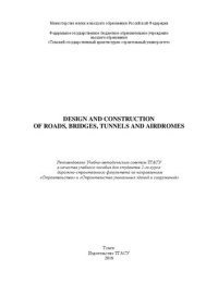 cover of the book Design and construction of roads, bridges, tunnels and airdromes: учебное пособие