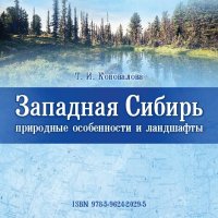 cover of the book Западная Сибирь: природные особенности и ландшафты: учебное пособие