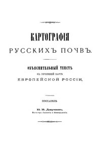 cover of the book Картография русских почв. Объяснительный текст к почвенной карте Европейской России