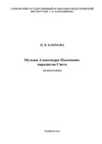 cover of the book Музыка Александра Изосимова: парадигма Света: Монография