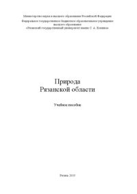 cover of the book Природа Рязанской области: учеб. пособие