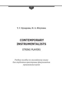 cover of the book Contemporary instrumentalists (String Players): Учебное пособие по английскому языку для студентов оркестровых факультетов музыкальных вузов