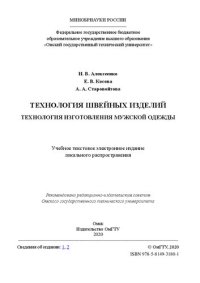 cover of the book Технология швейных изделий. Технология изготовления мужской одежды: учебное пособие