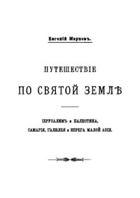 cover of the book Путешествие по Святой земле: Иерусалим и Палестина, Самария, Галилея и берега Малой Азии