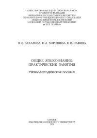 cover of the book Общее языкознание: практические занятия