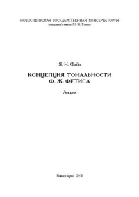 cover of the book Концепция тональности Ф. Ж. Фетиса: Лекция по дисциплине Музыкально-теоретические системы