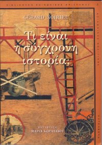 cover of the book Τι είναι η σύγχρονη ιστορία