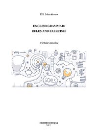 cover of the book English Grammar: Rules and Exercises: учебное пособие