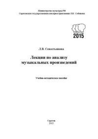 cover of the book Лекции по анализу музыкальных произведений: учебно-методическое пособие