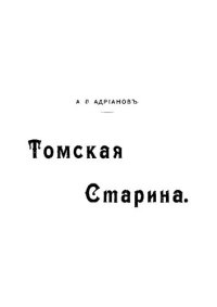 cover of the book Томская старина