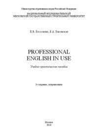 cover of the book Professional English in Use: учебно-практическое пособие