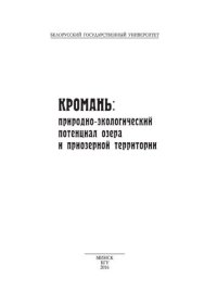 cover of the book Кромань: природно-экологический потенциал озера и приозерной территории