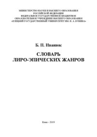 cover of the book Словарь лиро-эпических жанров