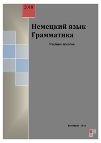 cover of the book Немецкий язык. Грамматика: Учебное пособие по немецкому языку для обучающихся по направлениям подготовки бакалавриата