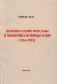 cover of the book Экономические реформы и политическая борьба в КНР (1984-1989)