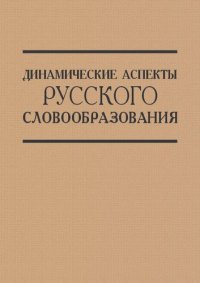 cover of the book Динамические аспекты русского словообразования